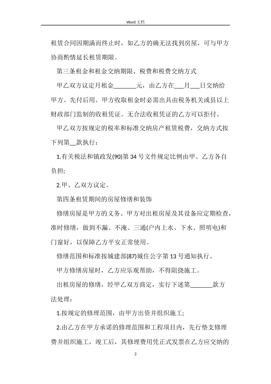 房屋租赁合同标准版打印_第2页