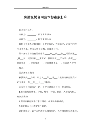 房屋租赁合同标准版打印
