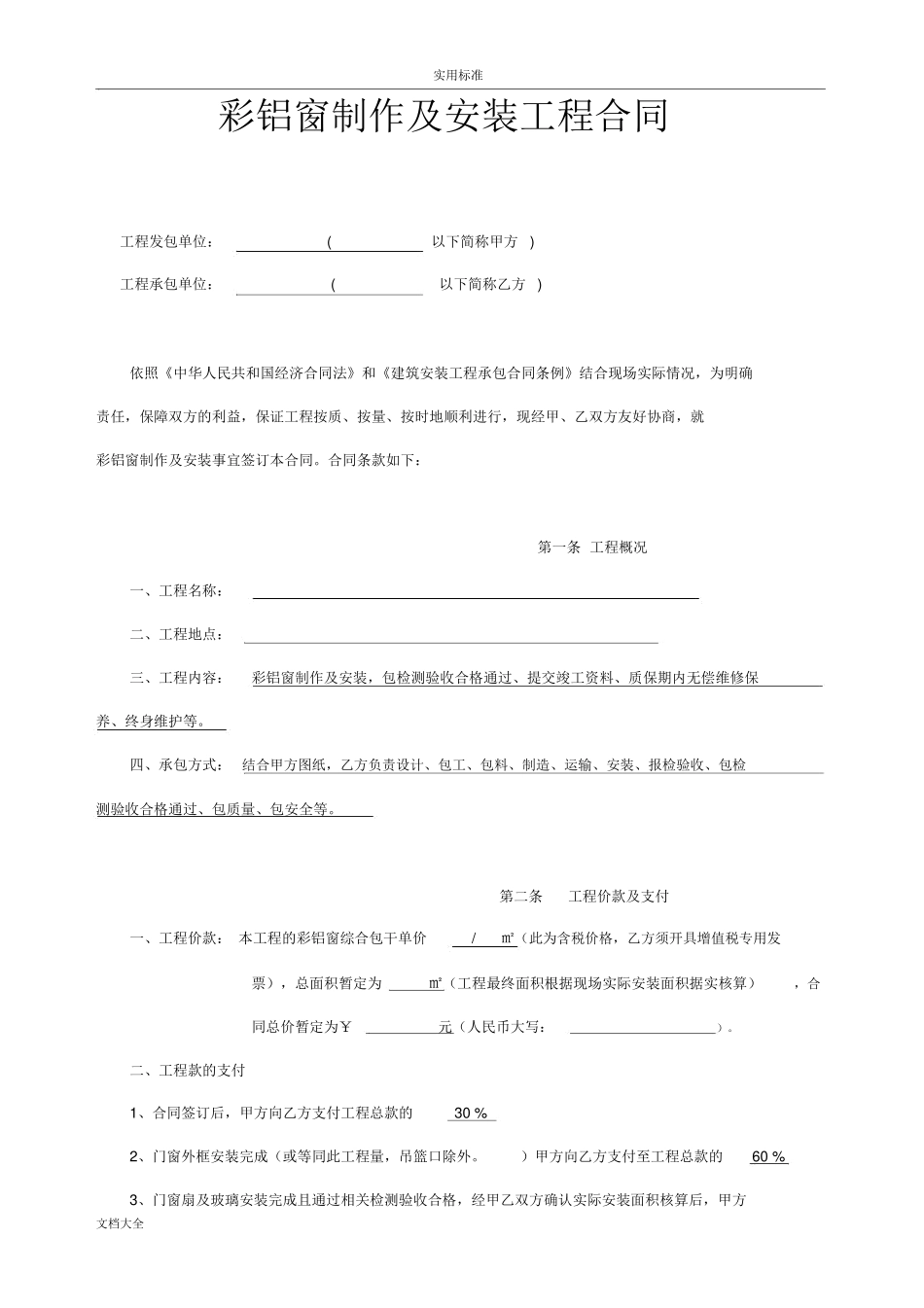 彩铝窗户安装规定合同_第1页