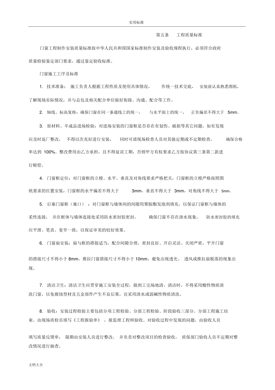 彩铝窗户安装规定合同_第3页