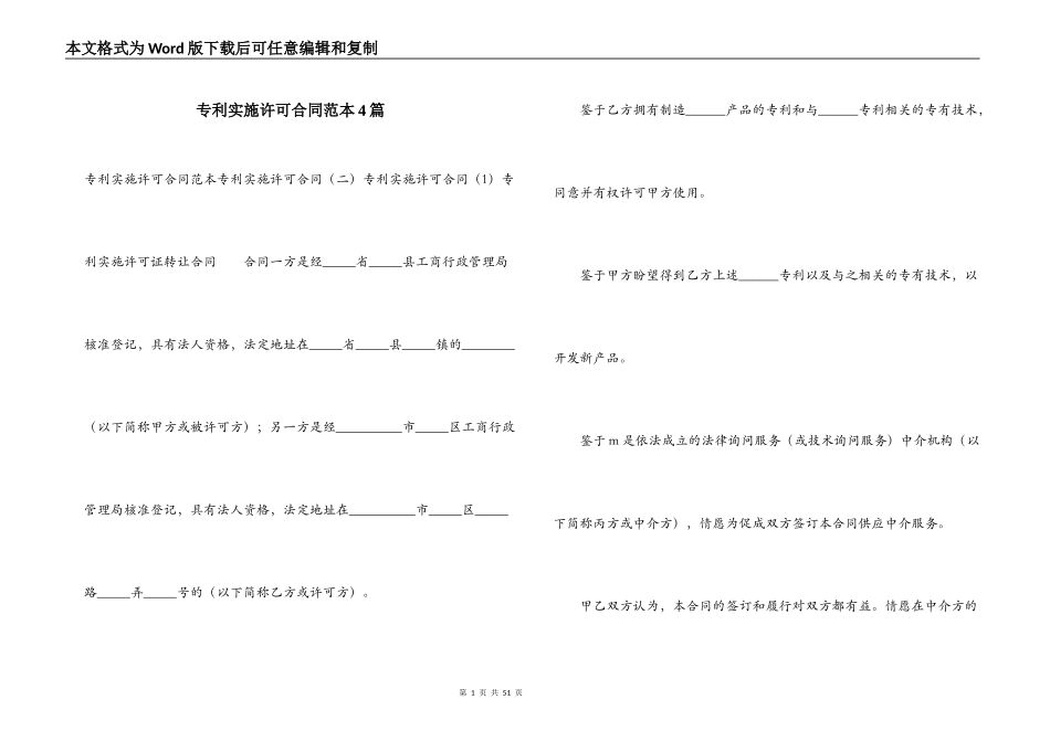 专利实施许可合同范本4篇_第1页