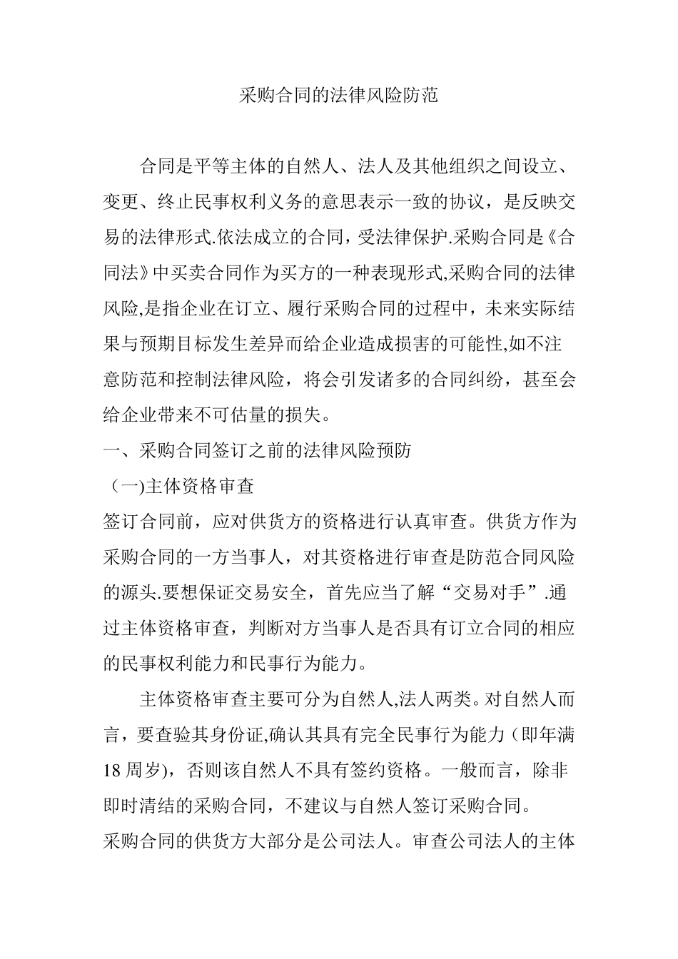 采购合同的法律风险防范_第1页