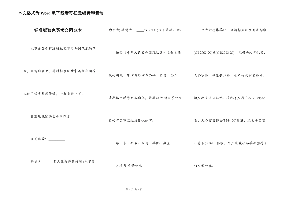 标准版独家买卖合同范本_第1页