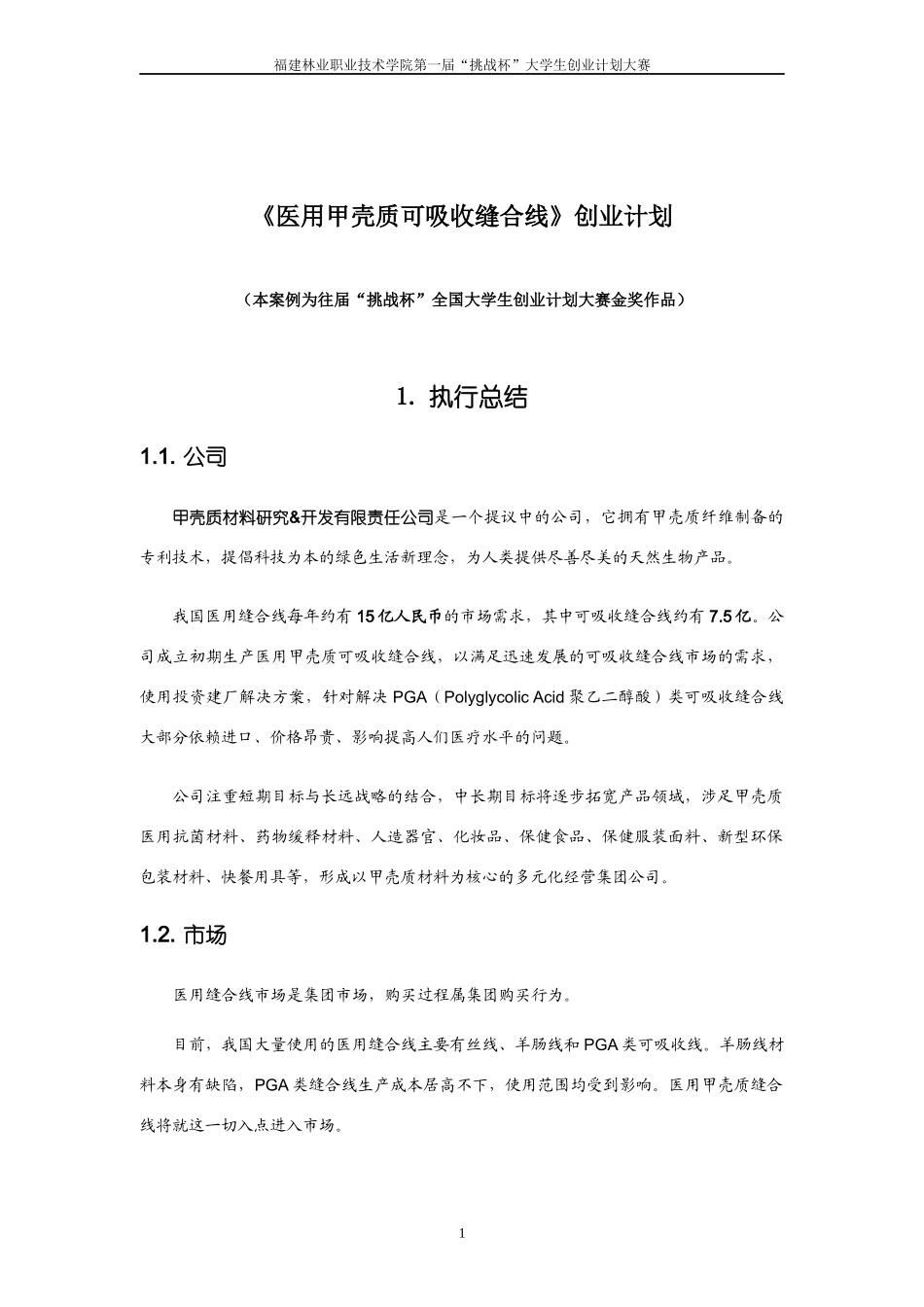 《医用甲壳质可吸收缝合线》创业计划范本_第1页