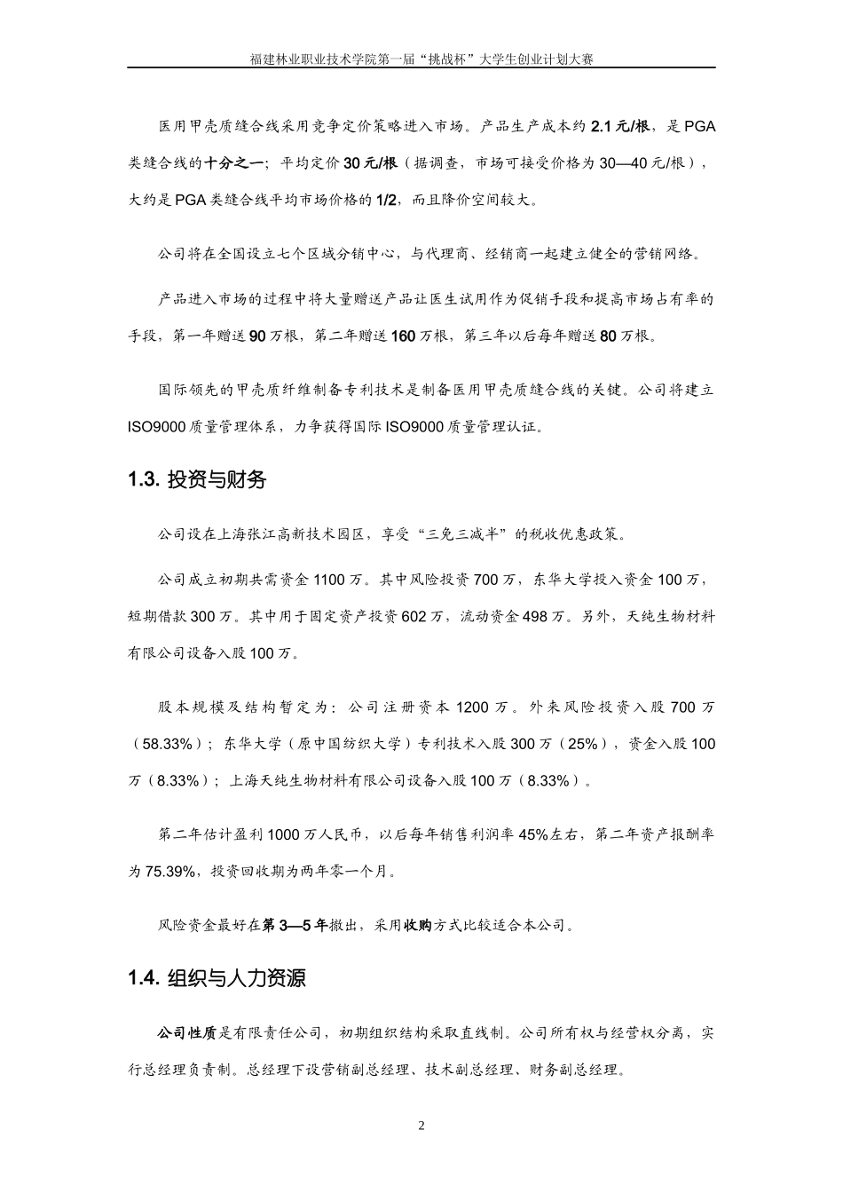 《医用甲壳质可吸收缝合线》创业计划范本_第2页