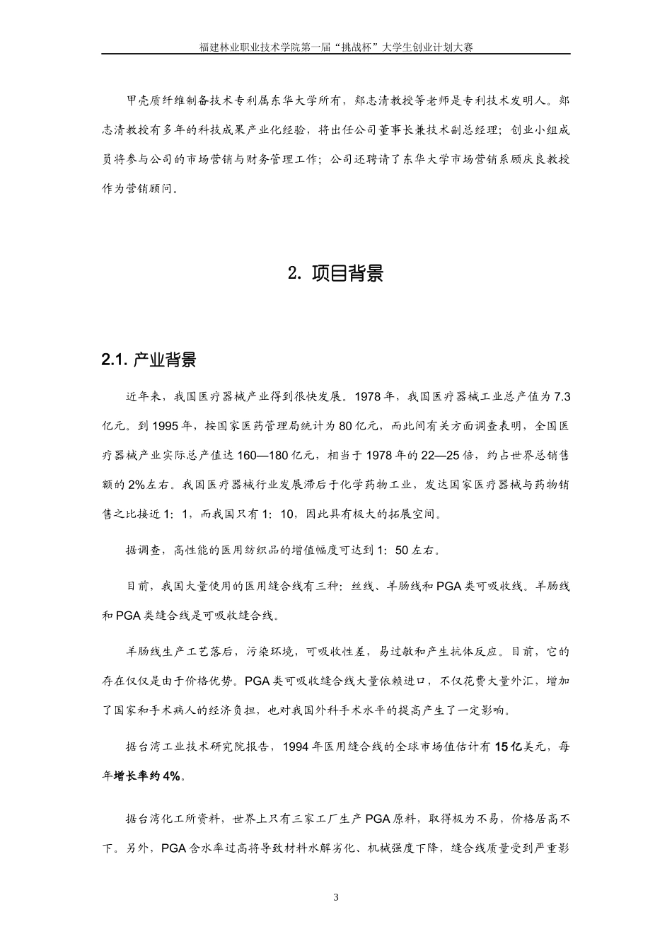 《医用甲壳质可吸收缝合线》创业计划范本_第3页