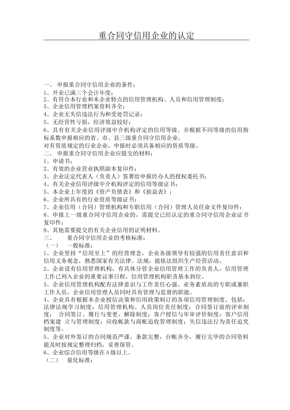 重合同守信用企业的认定_第1页