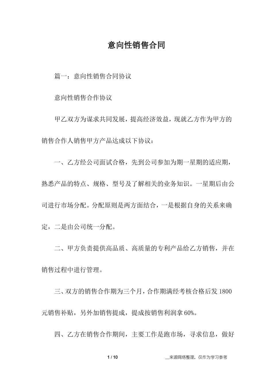 意向性销售合同_第1页