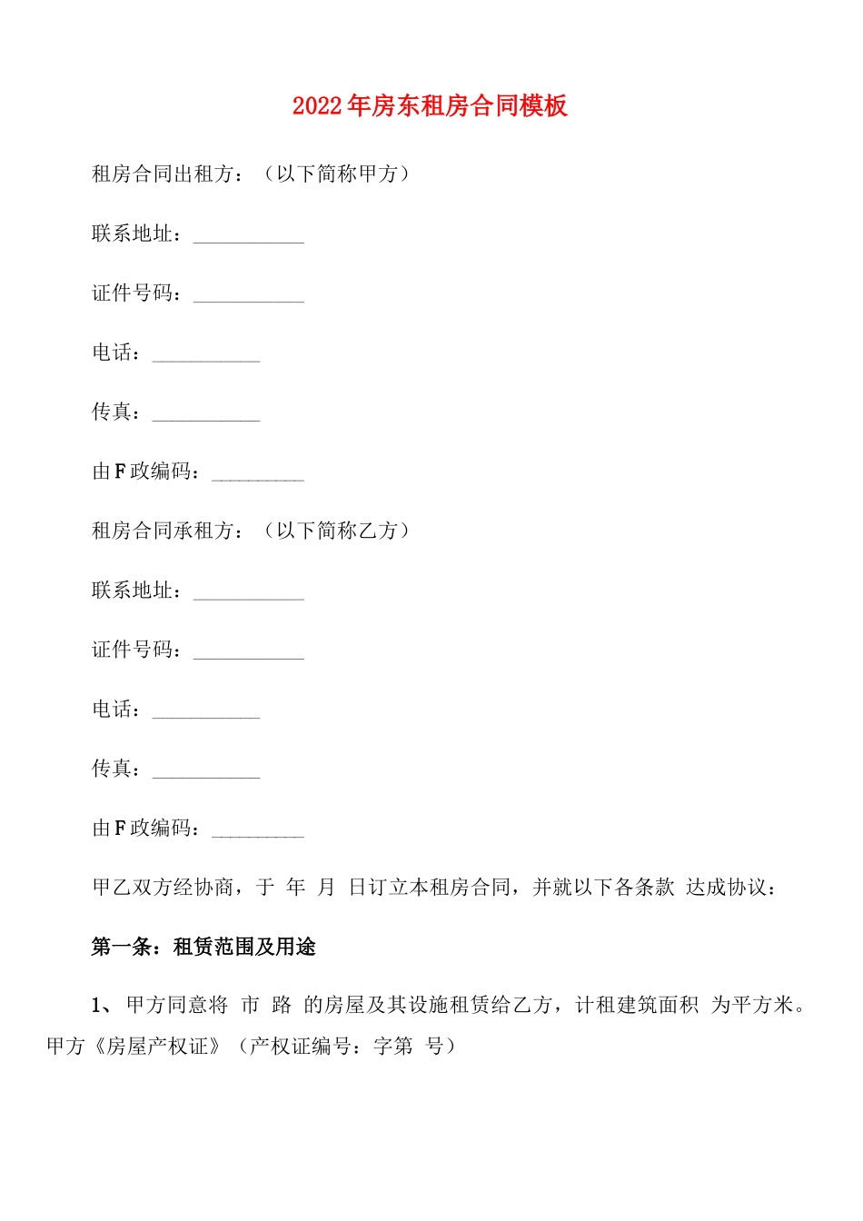 2022年房东租房合同模板_第1页