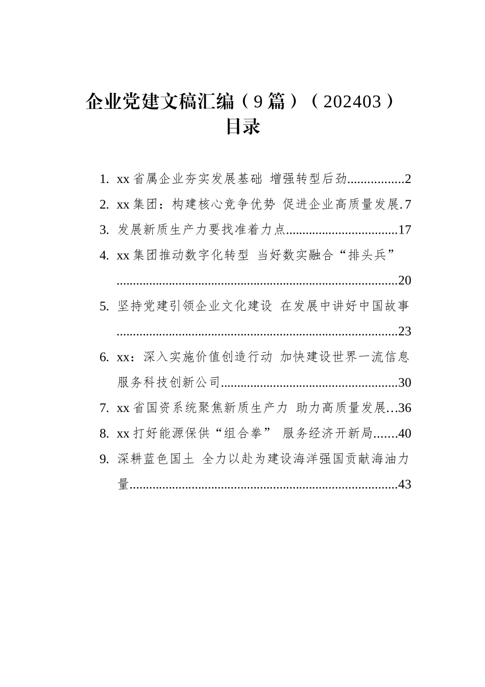 企业党建文稿汇编（9篇）_第1页