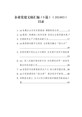 企业党建文稿汇编（9篇）