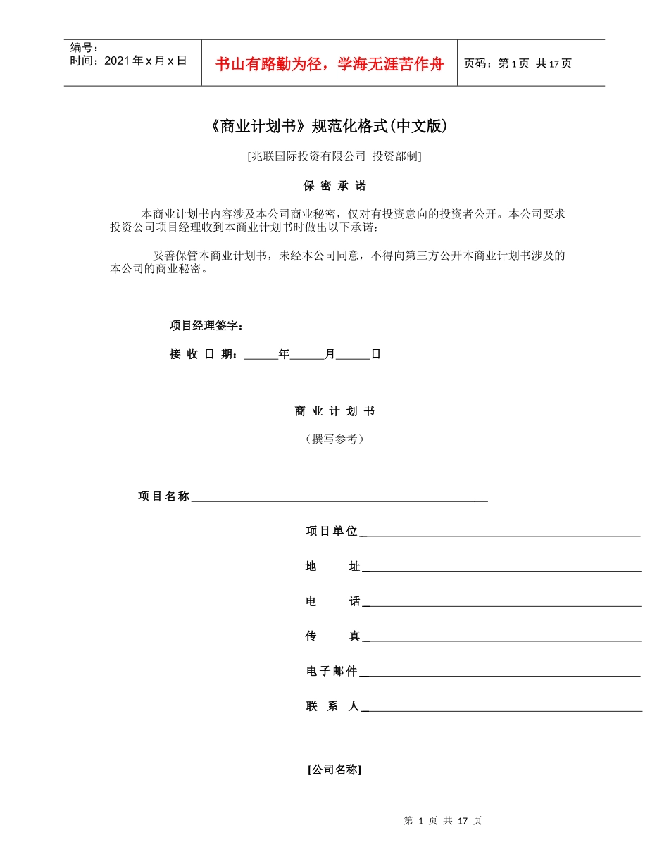《商业计划书》规范化格式_第1页