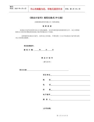 《商业计划书》规范化格式