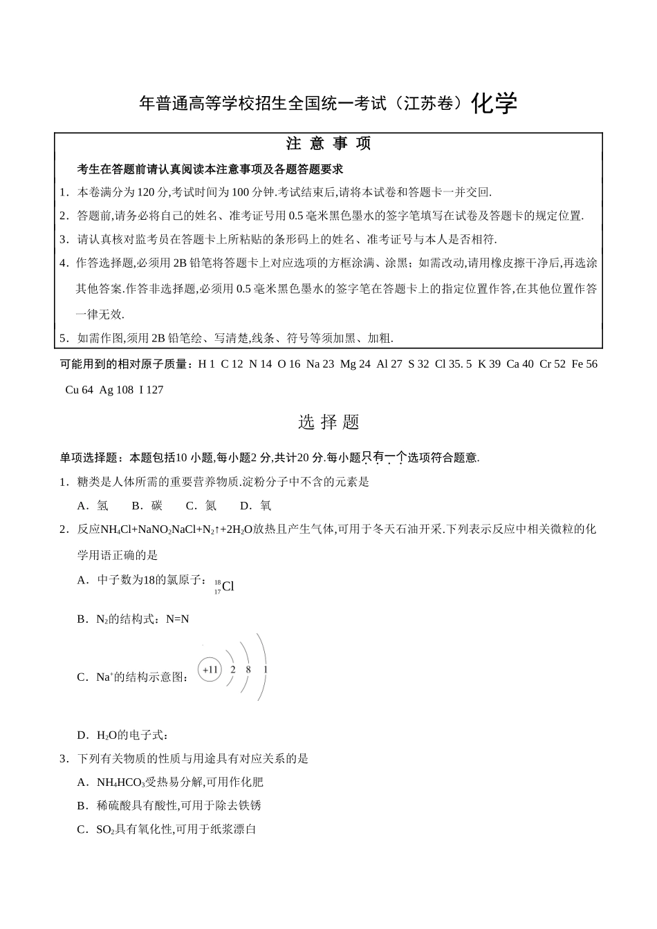年普通高等学校招生全国统一考试（江苏卷）化学_第1页