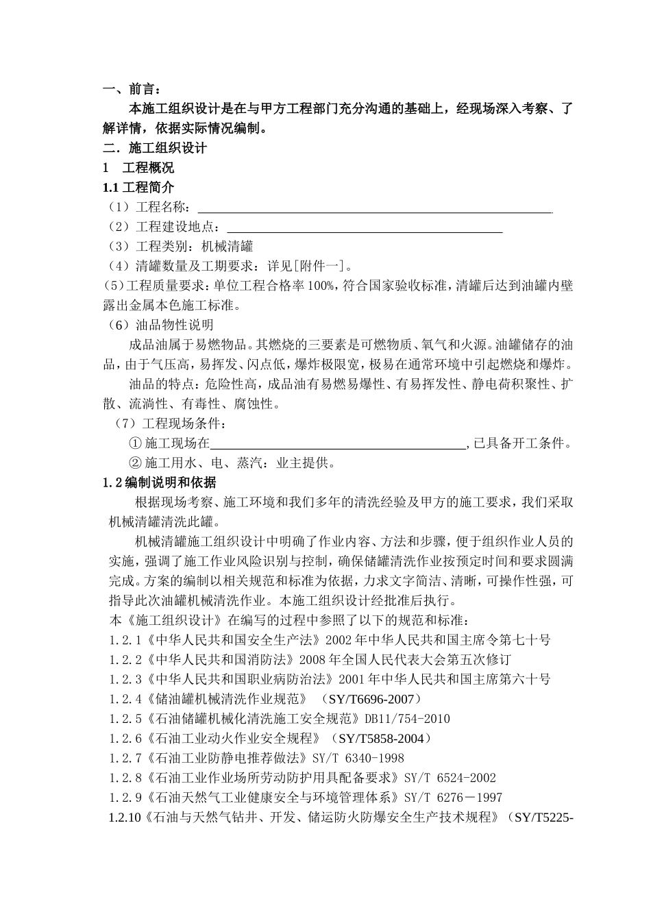 油库全机械清洗施工方案_第3页