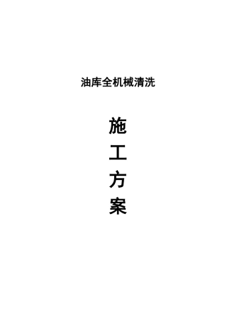 油库全机械清洗施工方案