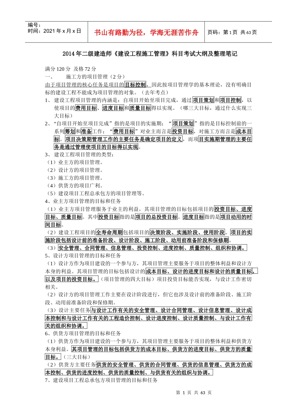 年二级建造师《施工管理》整理笔记_第1页