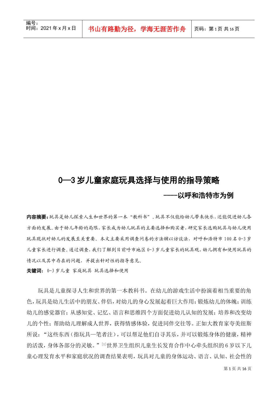 岁儿童家庭玩具选择与使用的指导策略_第1页