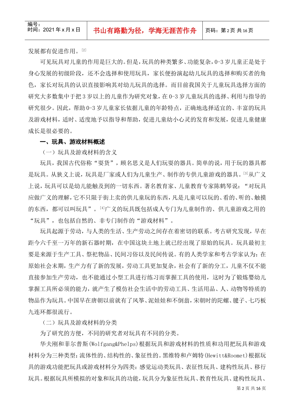 岁儿童家庭玩具选择与使用的指导策略_第2页