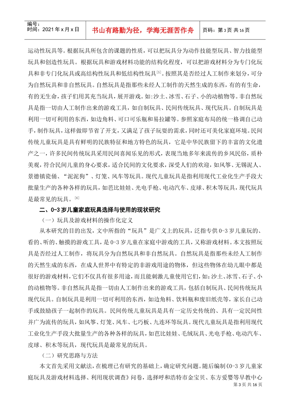 岁儿童家庭玩具选择与使用的指导策略_第3页