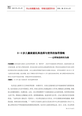 岁儿童家庭玩具选择与使用的指导策略