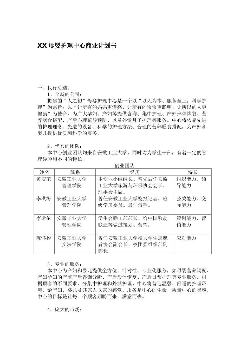 母婴护理中心商业计划书1)_第1页