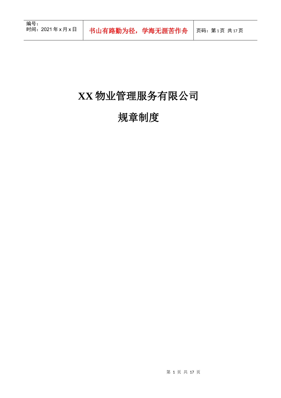 物业管理服务有限公司规章制度_第1页