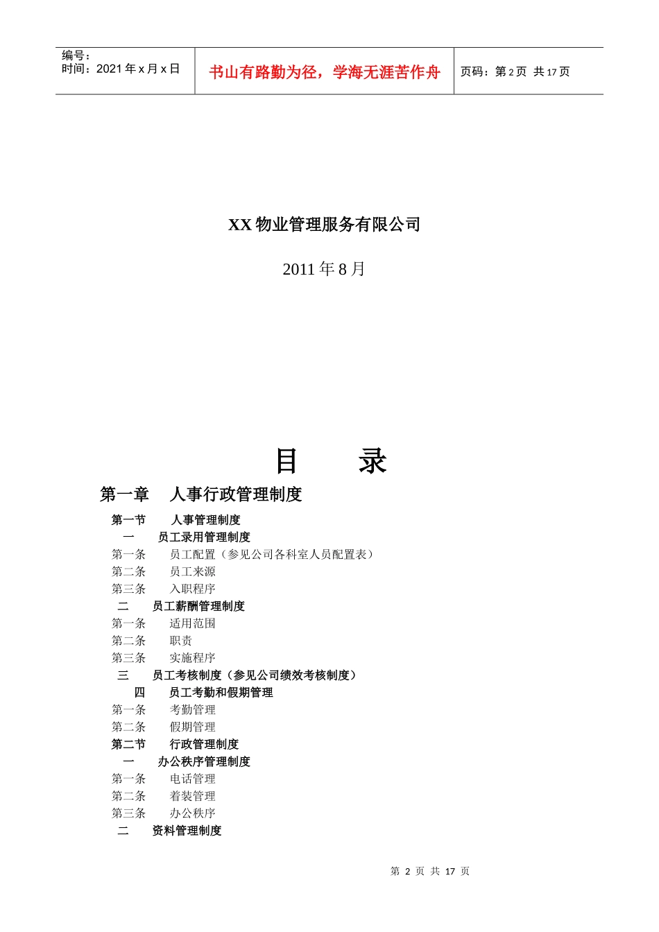 物业管理服务有限公司规章制度_第2页