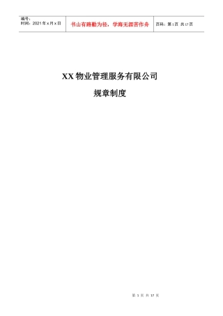 物业管理服务有限公司规章制度