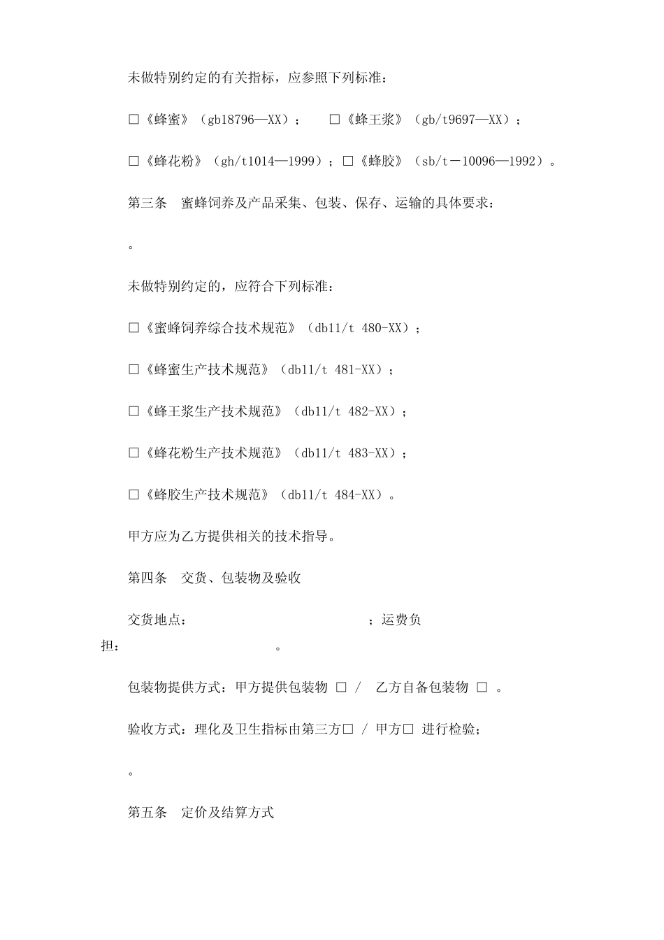 北京市蜂产品收购合同_第3页