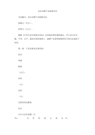 北京市蜂产品收购合同