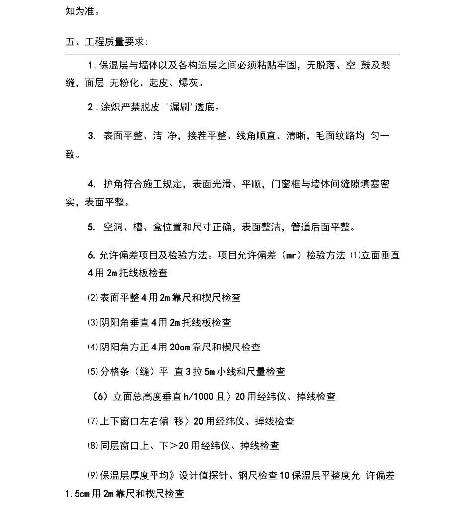 房地产开发内墙保温施工承包合同_第2页