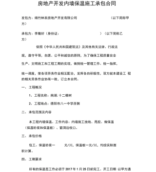 房地产开发内墙保温施工承包合同