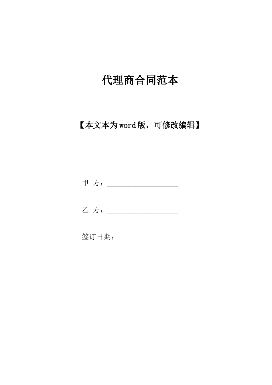 代理商合同范本_第1页