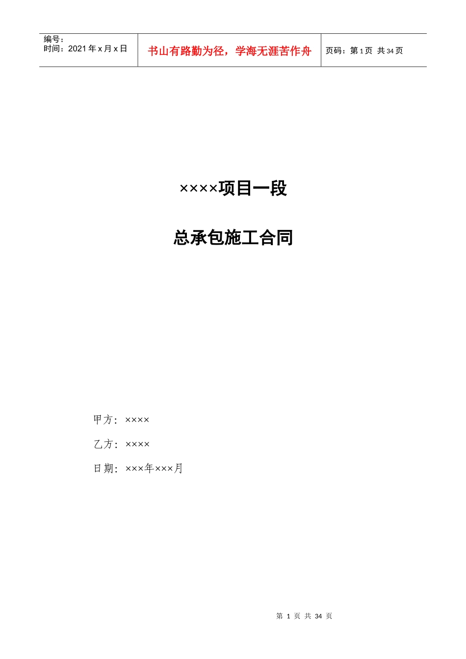 ×项目一段总承包施工合同_第1页