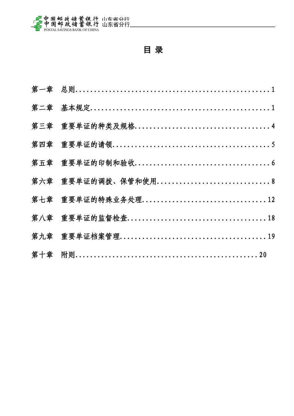 《中国某银行山东省分行重要单证管理办法修订)_第3页