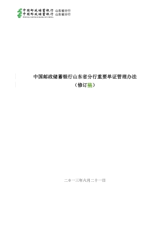 《中国某银行山东省分行重要单证管理办法修订)