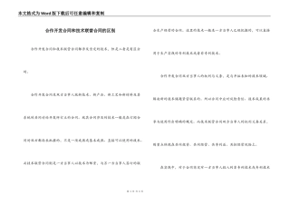 合作开发合同和技术联营合同的区别