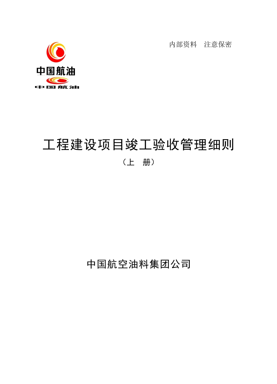 《中国航空油料集团公司工程建设项目竣工验收管理细则》上册)16K_第1页