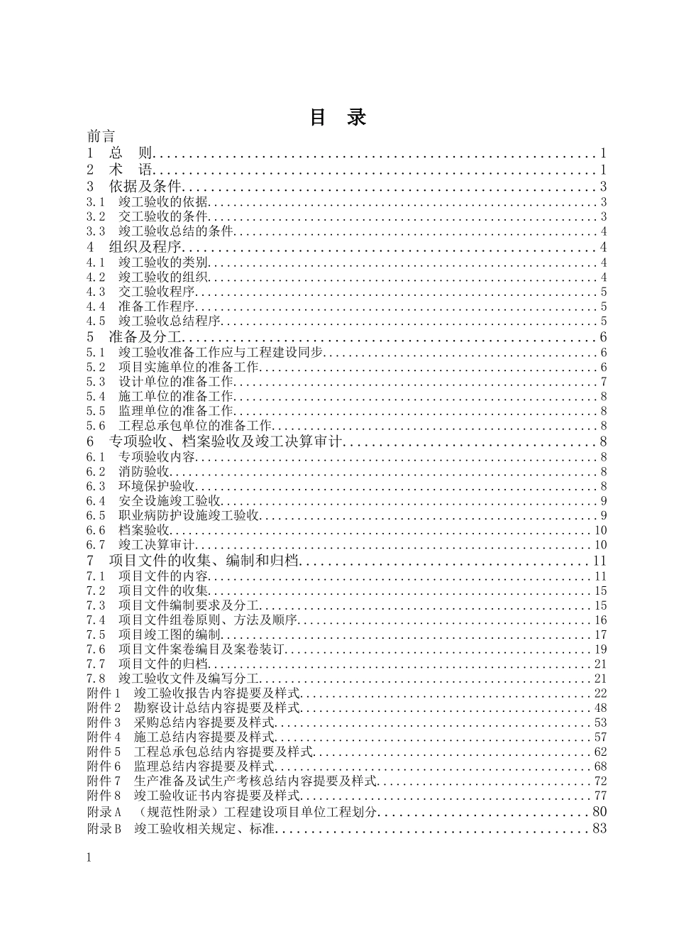 《中国航空油料集团公司工程建设项目竣工验收管理细则》上册)16K_第3页