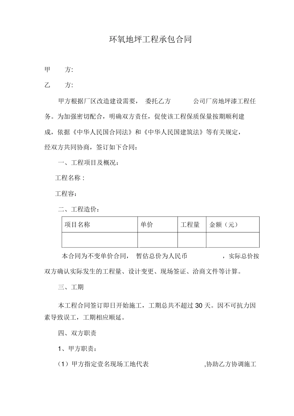 地坪工程承包合同范本_第1页