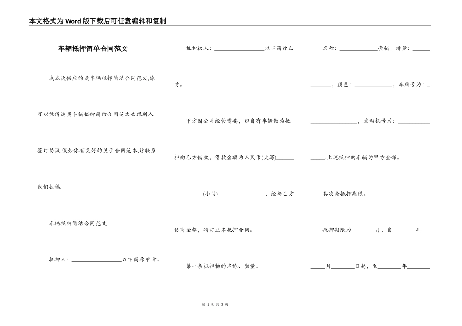 车辆抵押简单合同范文_第1页