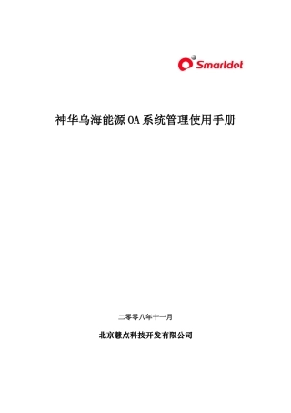 《OA系统管理使用手册》