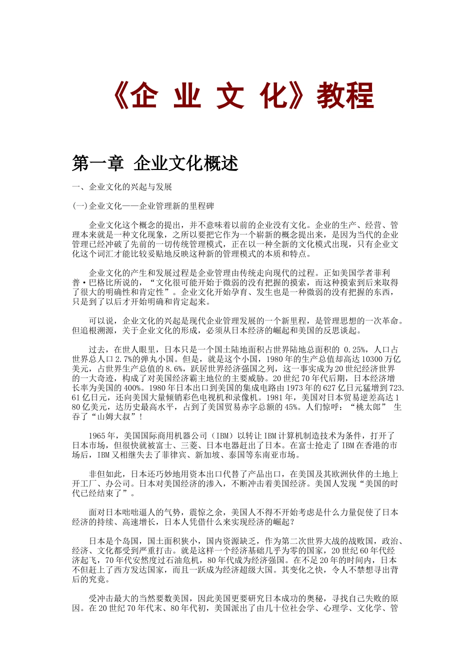 《企业文化》管理教程_第1页