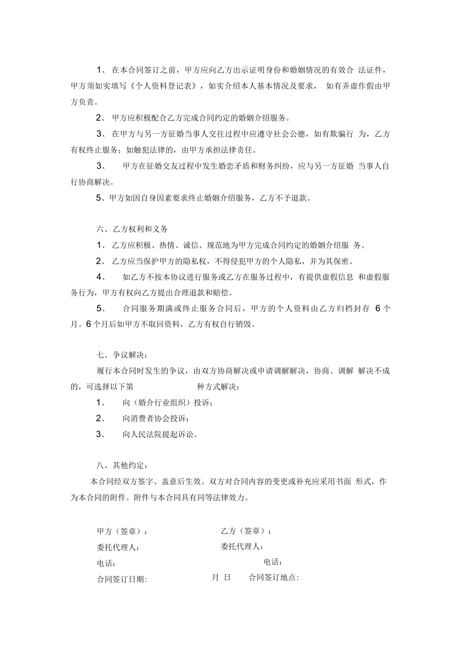 婚姻介绍服务合同_第2页