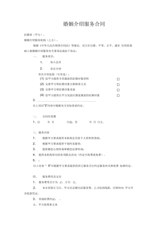 婚姻介绍服务合同