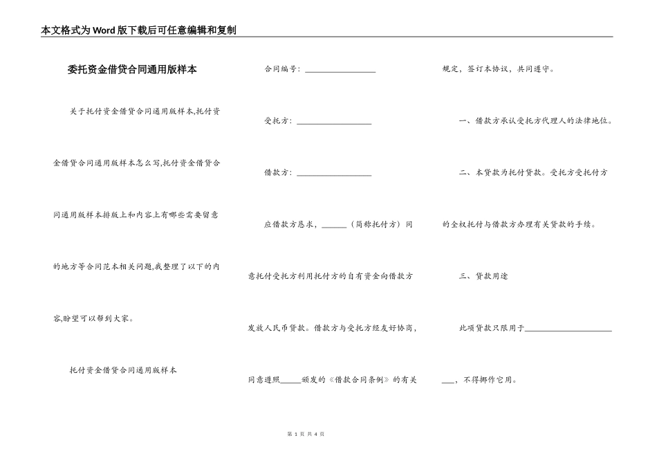 委托资金借贷合同通用版样本_第1页