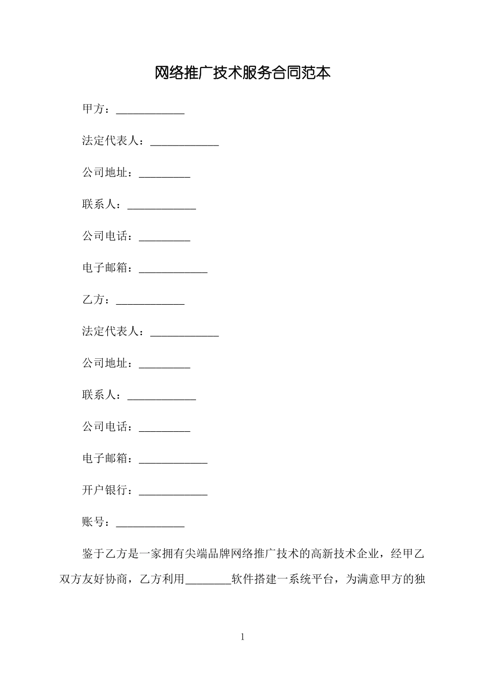 网络推广技术服务合同范本_第1页