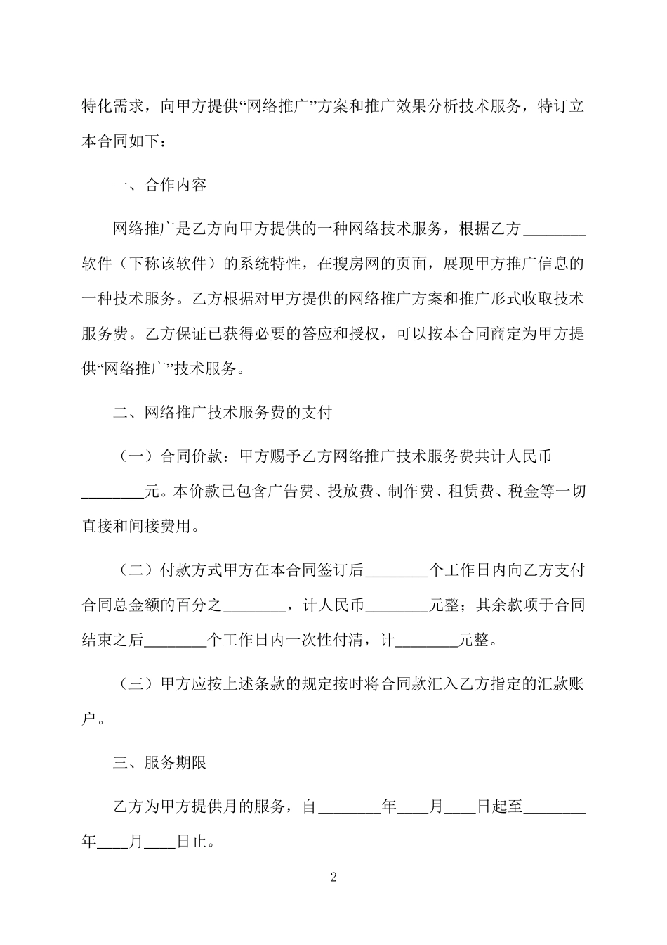 网络推广技术服务合同范本_第2页
