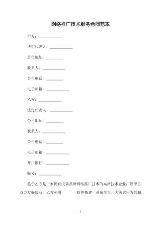 网络推广技术服务合同范本